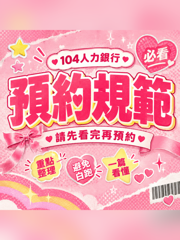 預約前請詳閱‼️