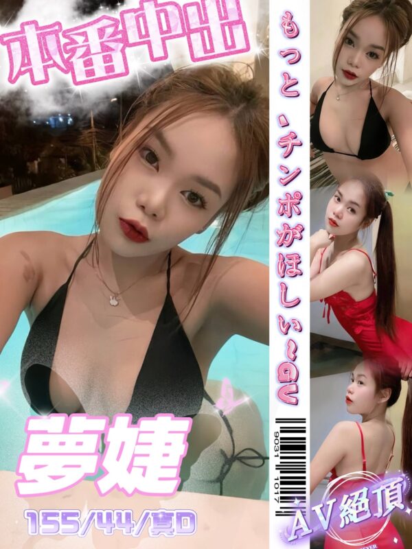 夢婕